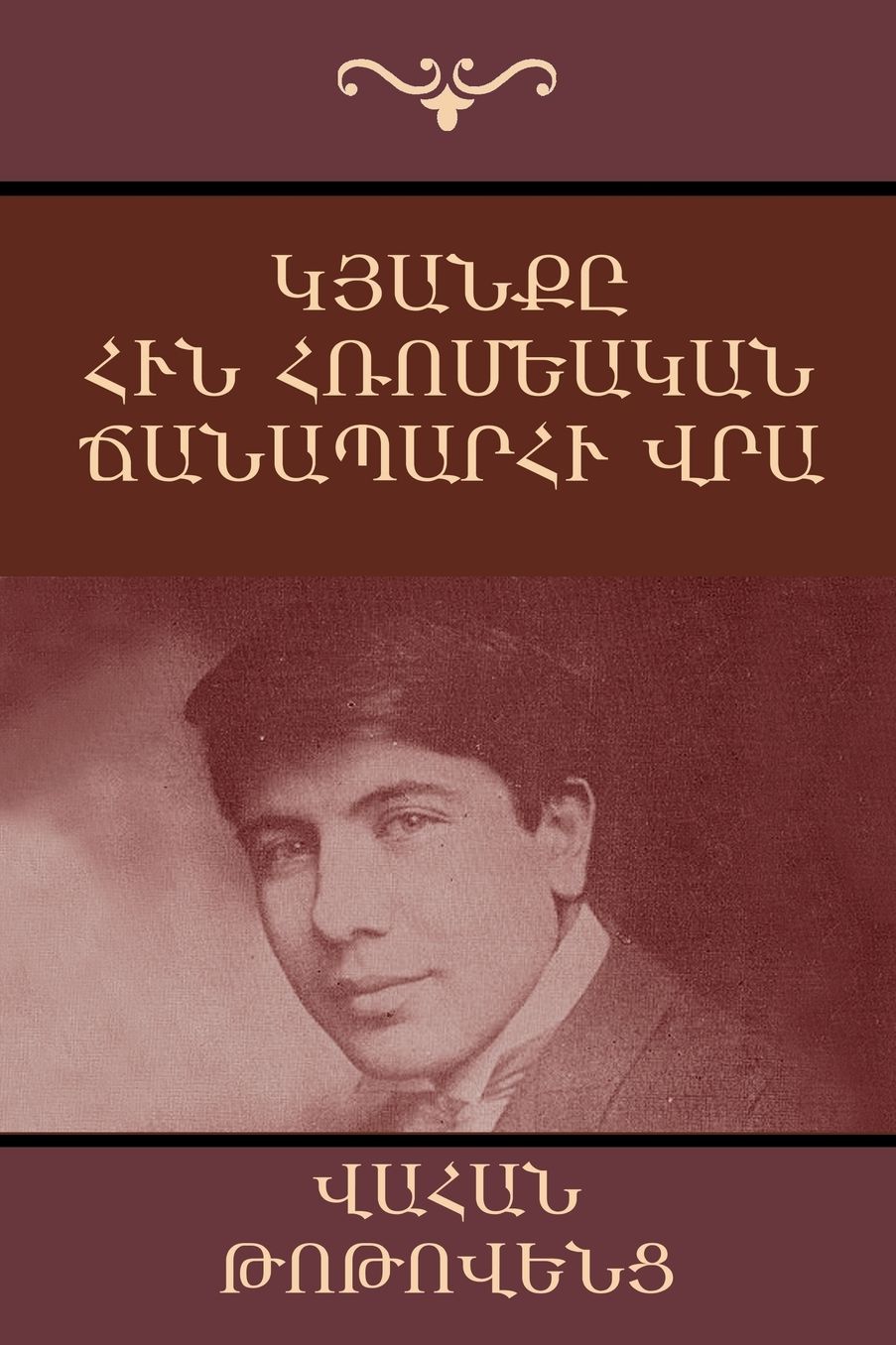 Life on the Ancient Roman Road: An Autobiographical Novel (Armenian Edition)