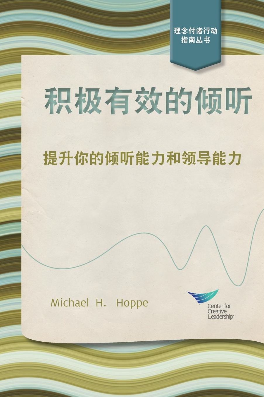 Active Listening (Chinese): Improve Your Ability to Listen and Lead