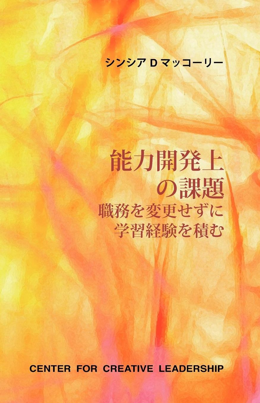 Developmental Assignments: Creating Learning Experiences Without Changing Jobs (Japanese): Creating Learning Experiences Without Changing Jobs (Japanese)