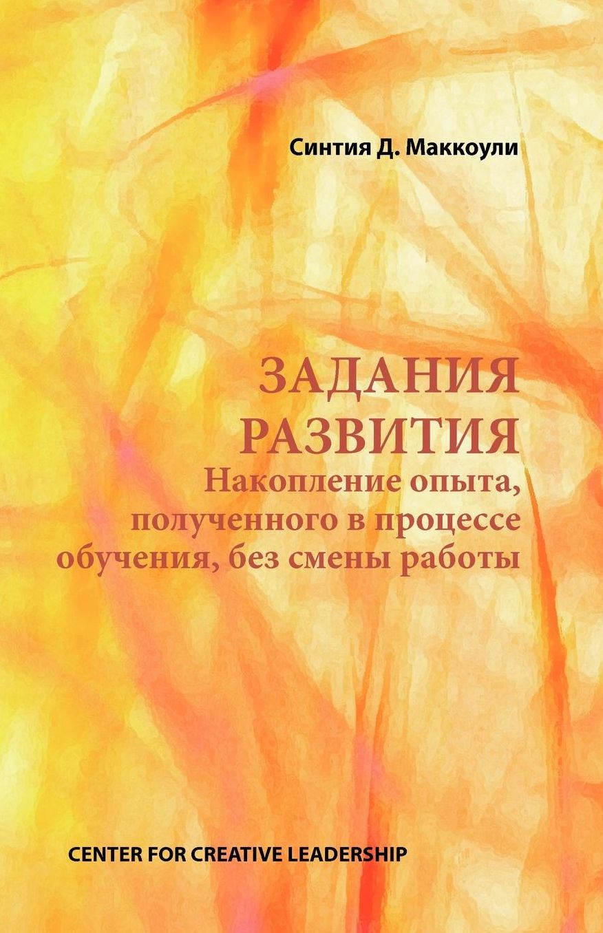Developmental Assignments: Creating Learning Experiences without Changing Jobs (Russian): Creating Learning Experiences without Changing Jobs (Russian)