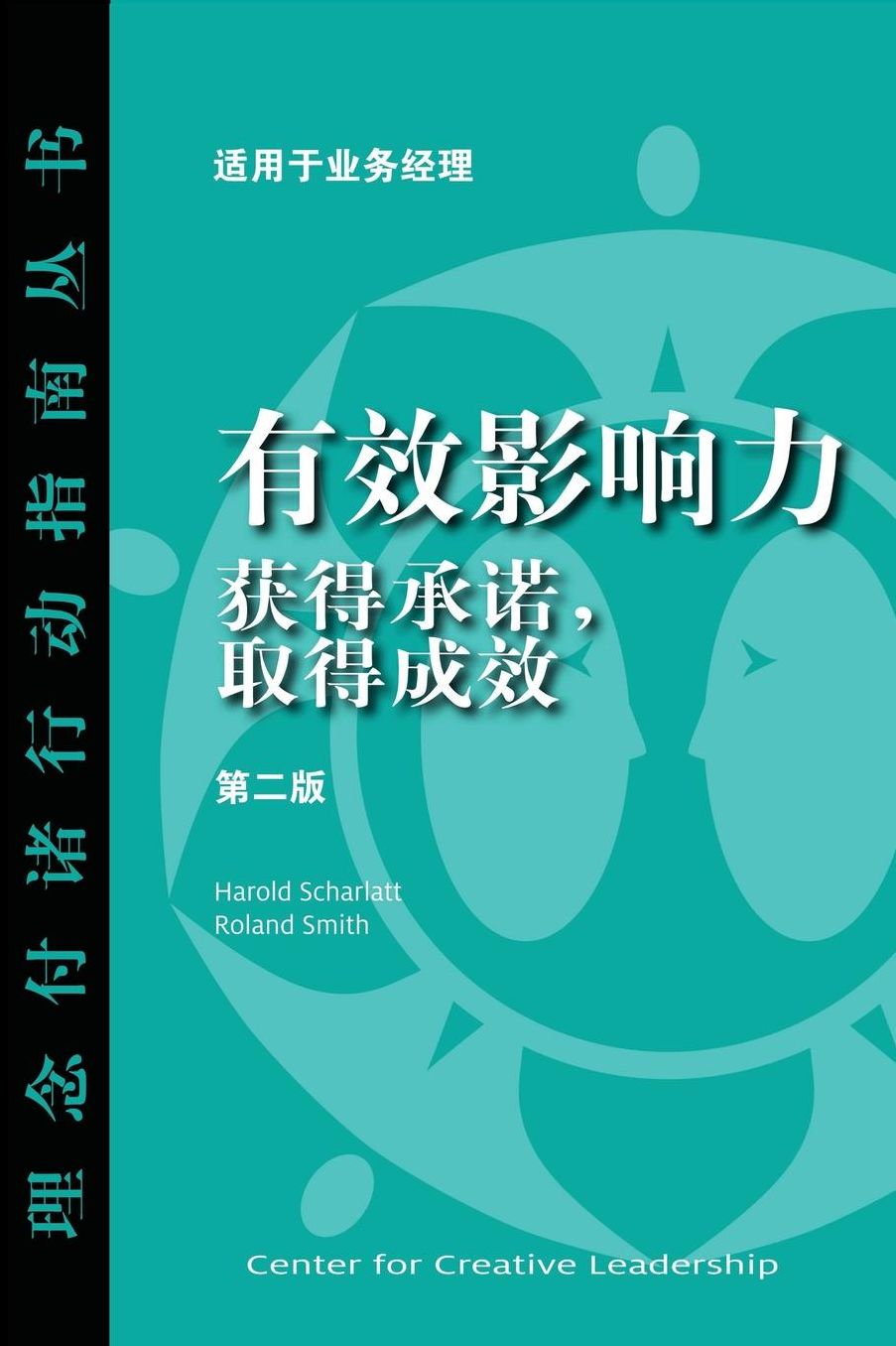Influence: Gaining Commitment, Getting Results 2E (Chinese): Gaining Commitment, Getting Results 2E (Chinese)
