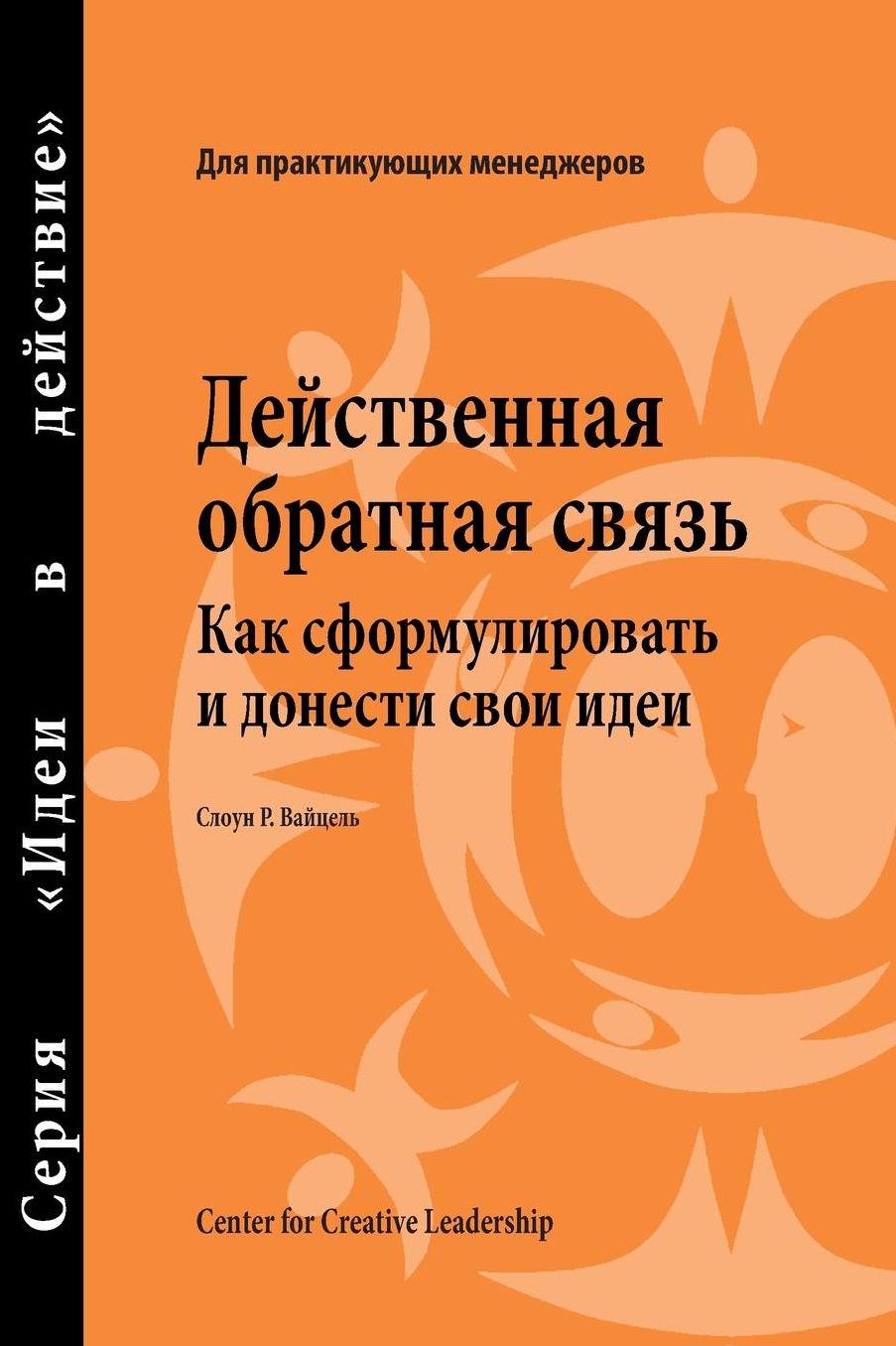 Feedback That Works: How to Build and Deliver Your Message, First Edition (Russian)