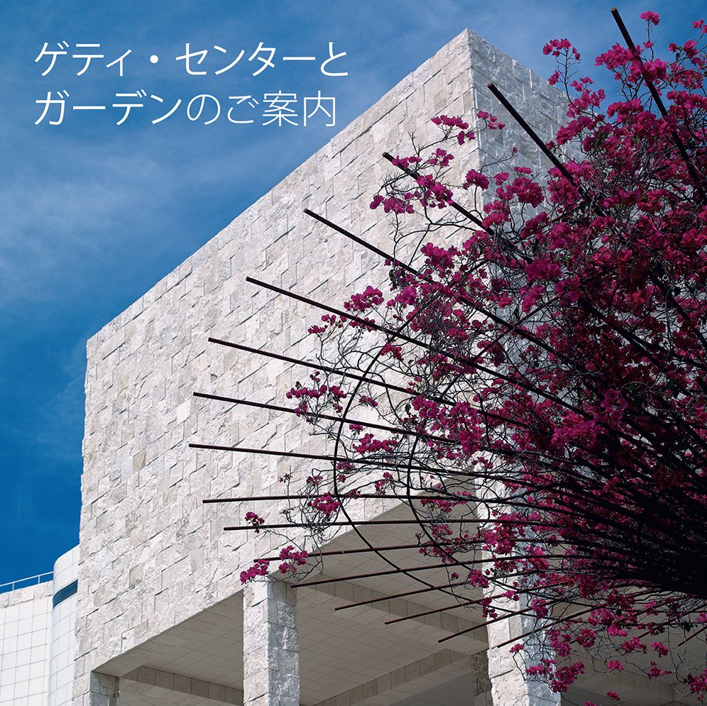 Seeing the Getty Center and Gardens: Japanese Ed.: Japanese Edition