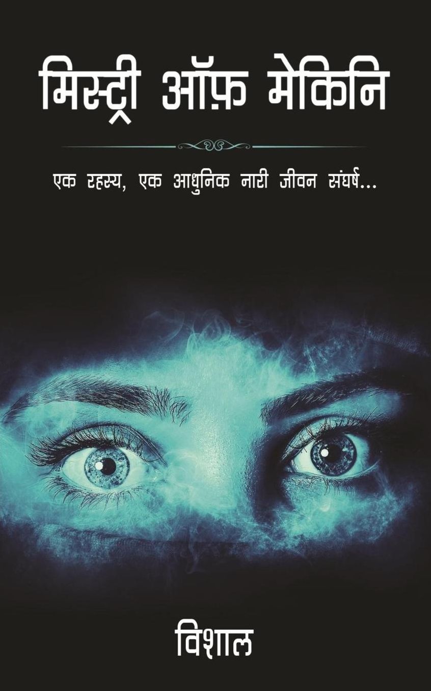 Mystry of mekini: Ak Rahasy, Ak Aadhunik Nari Jeevan Sangarsh...