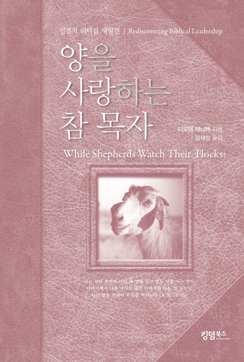 While Shepherds Watch Their Flocks: Forty Daily Reflections on Biblical Leadership