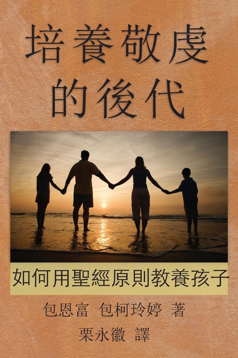 Chinese-ct: Principles and Practices of Biblical Parenting: Raising Godly Children
