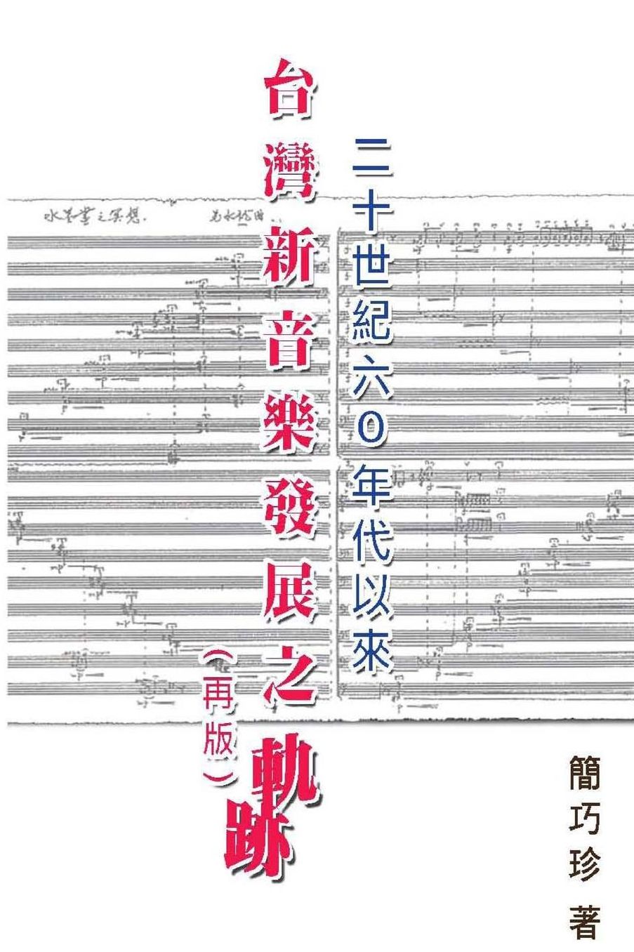 The Development of Taiwan's New Music Composition after 60's in the 20th Century