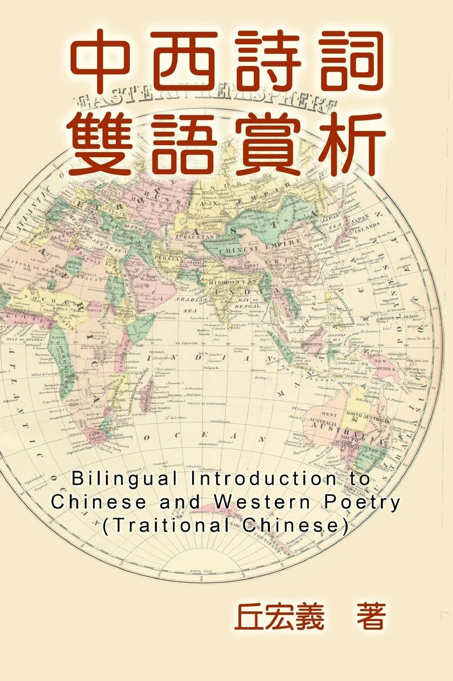 Bilingual Introduction to Chinese and Western Poetry (Traditional Chinese)