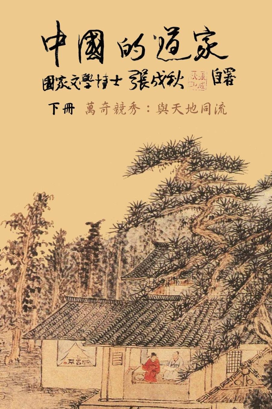 Taoism of China (Traditional Chinese): Competitions Among Myriads of Wonders: To Combine The Timeless Flow of The Universe