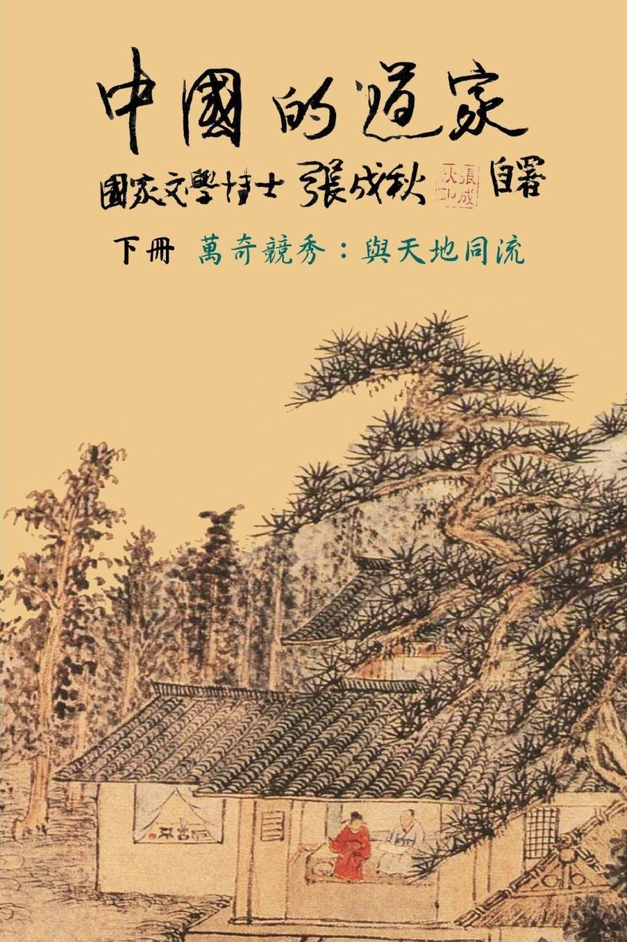 Taoism of China (Simplified Chinese): Competitions Among Myriads of Wonders: To Combine The Timeless Flow of The Universe