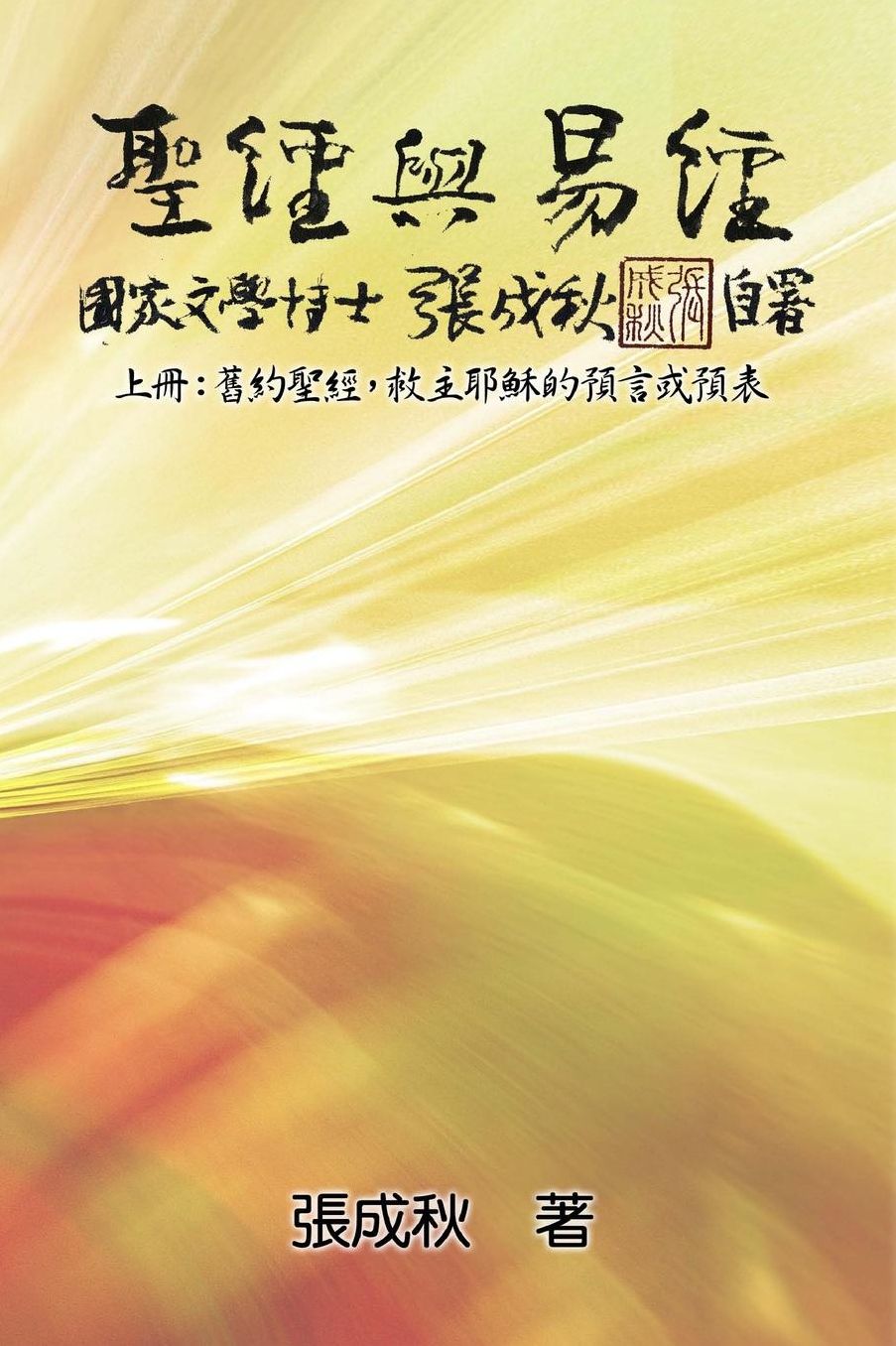 Holy Bible and the Book of Changes (Traditional Chinese Edition): The Prophecy of The Redeemer Jesus in Old Testament