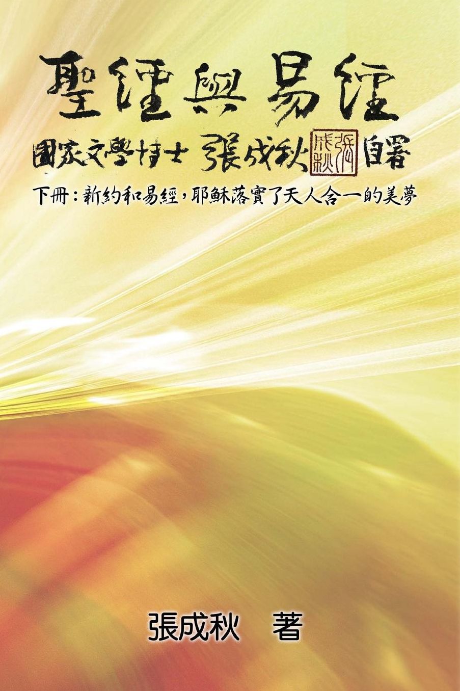 Holy Bible and the Book of Changes (Traditional Chinese Edition): Unification Between Human and Heaven fulfilled by Jesus in New Testament