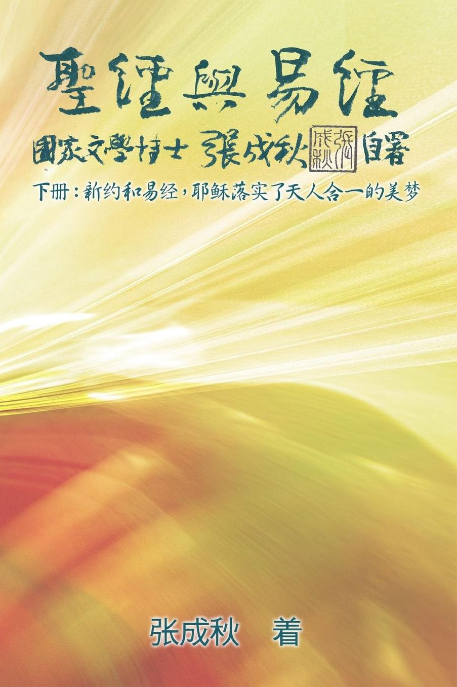 Holy Bible and the Book of Changes (Simplified Chinese Edition): Unification Between Human and Heaven fulfilled by Jesus in New Testament