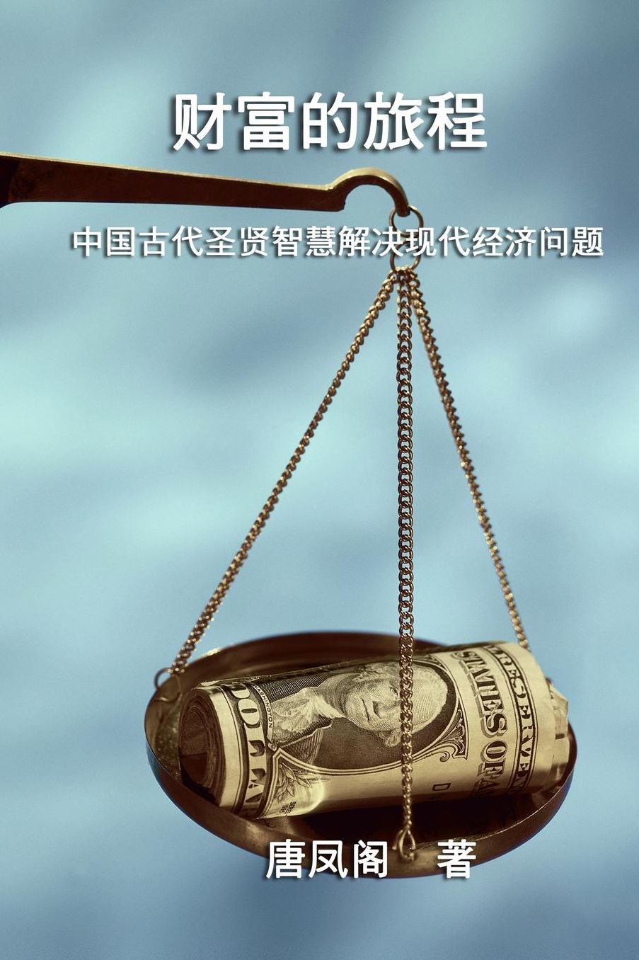 The Journey of Wealth (Simplified Chinese Edition): Cai Fu De Lu Cheng