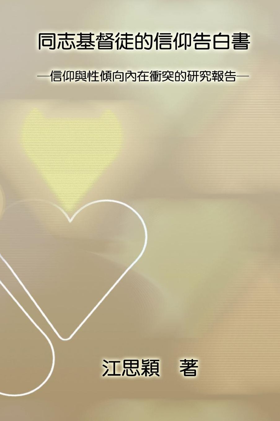 The Stories of Gay Christian Men in Taiwan: How They Manage Identity Conflict between Their Religious and Sexual Orientations