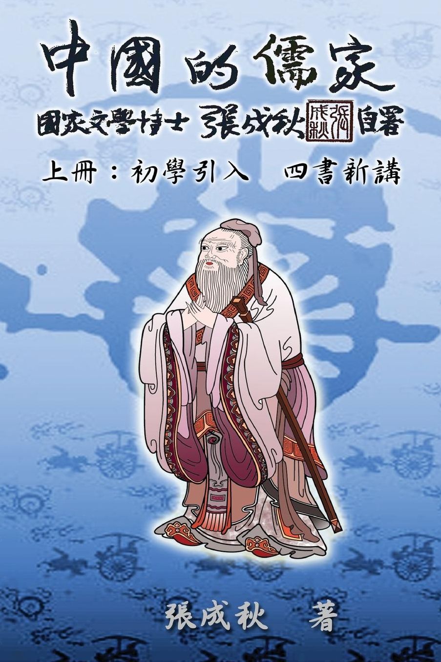 Confucian of China (Traditional Chinese Edition): The Introduction of Four Books