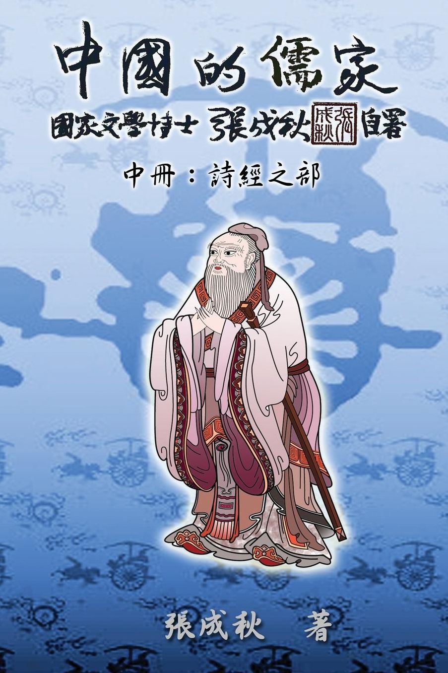Confucian of China (Traditional Chinese Edition): The Annotation of Classic of Poetry