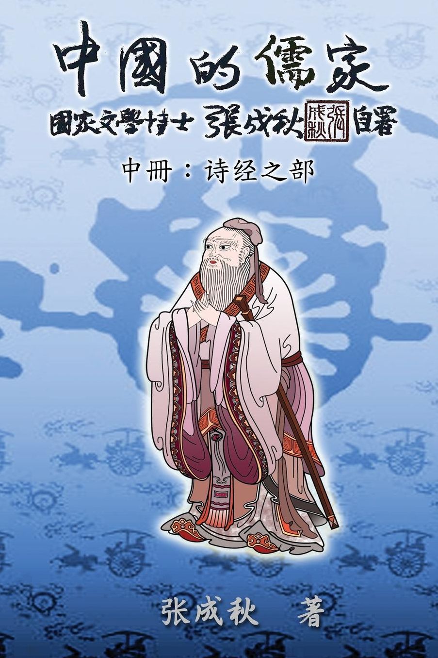 Confucian of China (Zhong Guo De Ru Jia): The Annotation of Classic of Poetry