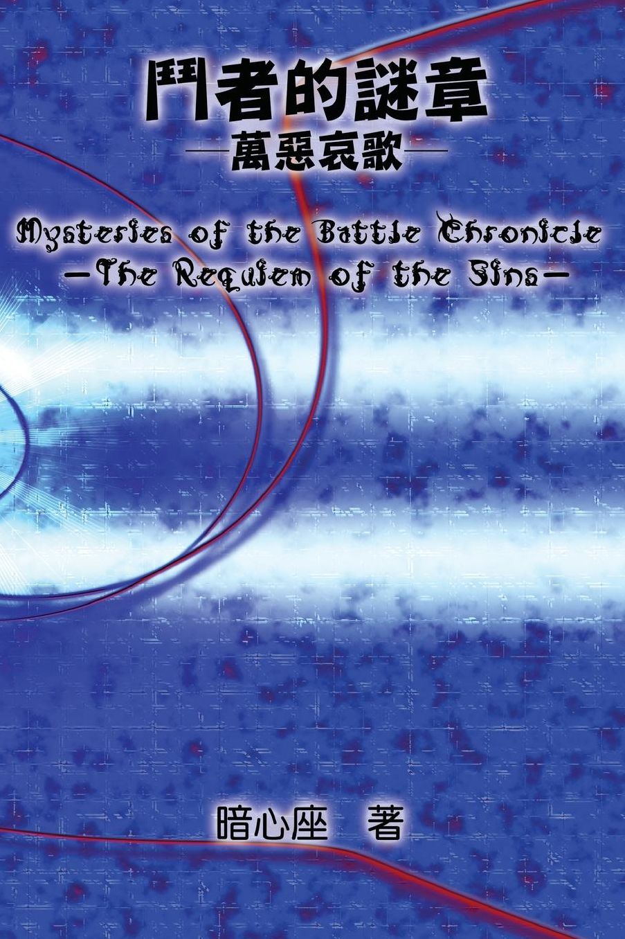 Mysteries of the Battle Chronicle: - The Requiem of the Sins -