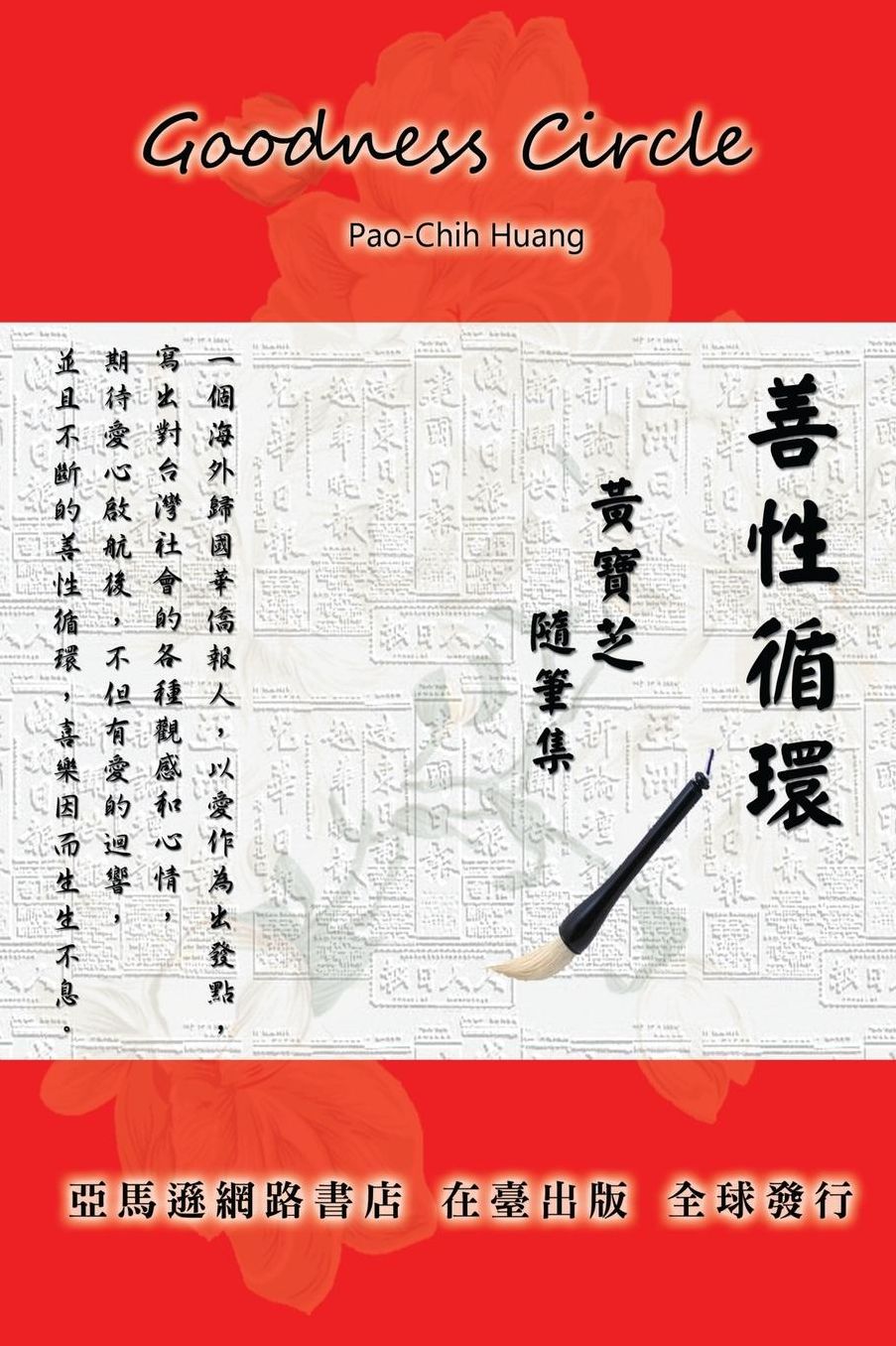 Goodness Circle: Shan Xing Xun Huan