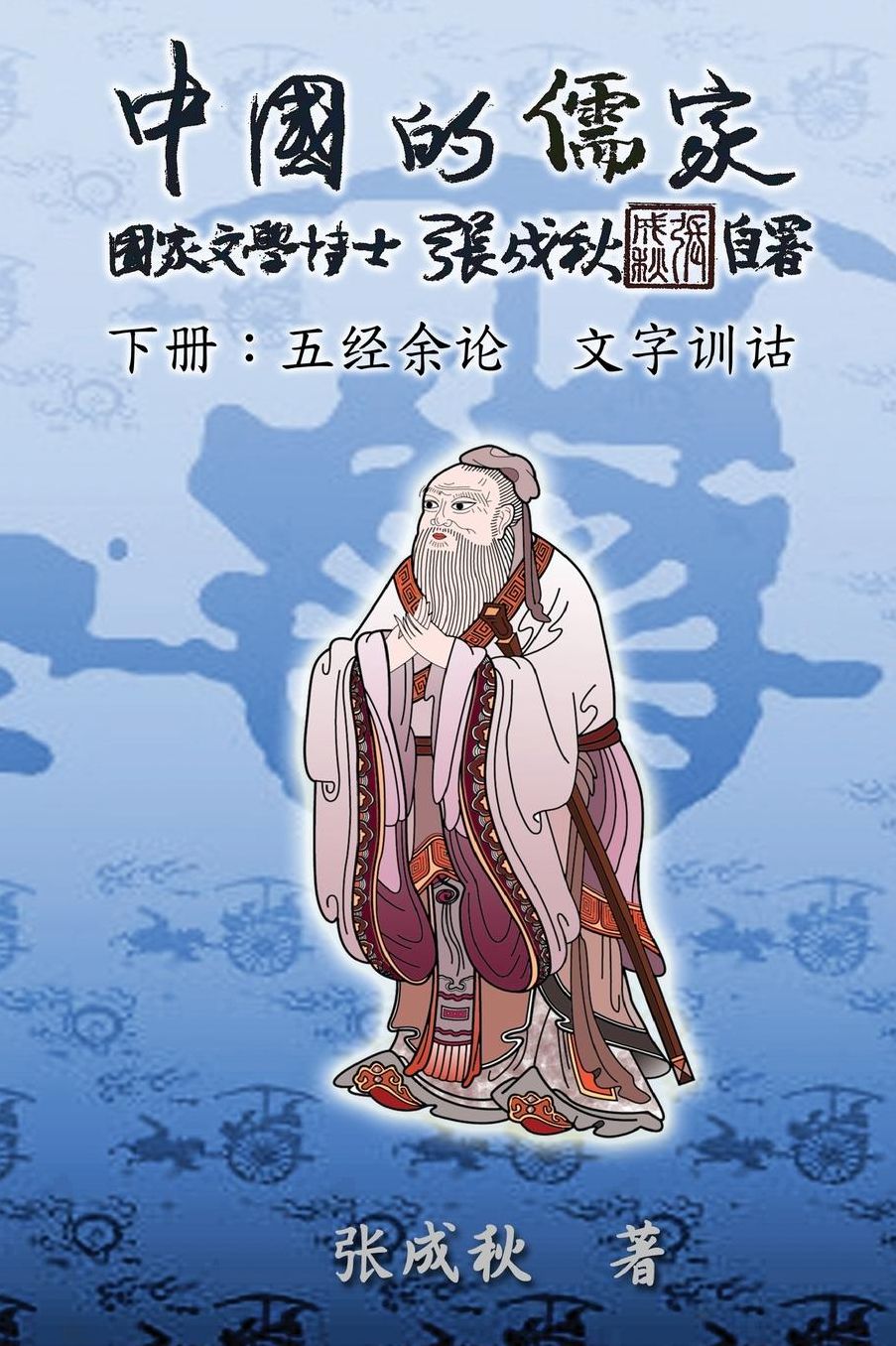 Confucian of China (Zhong Guo De Ru Jia): The Supplement and Linguistics of Five Classics