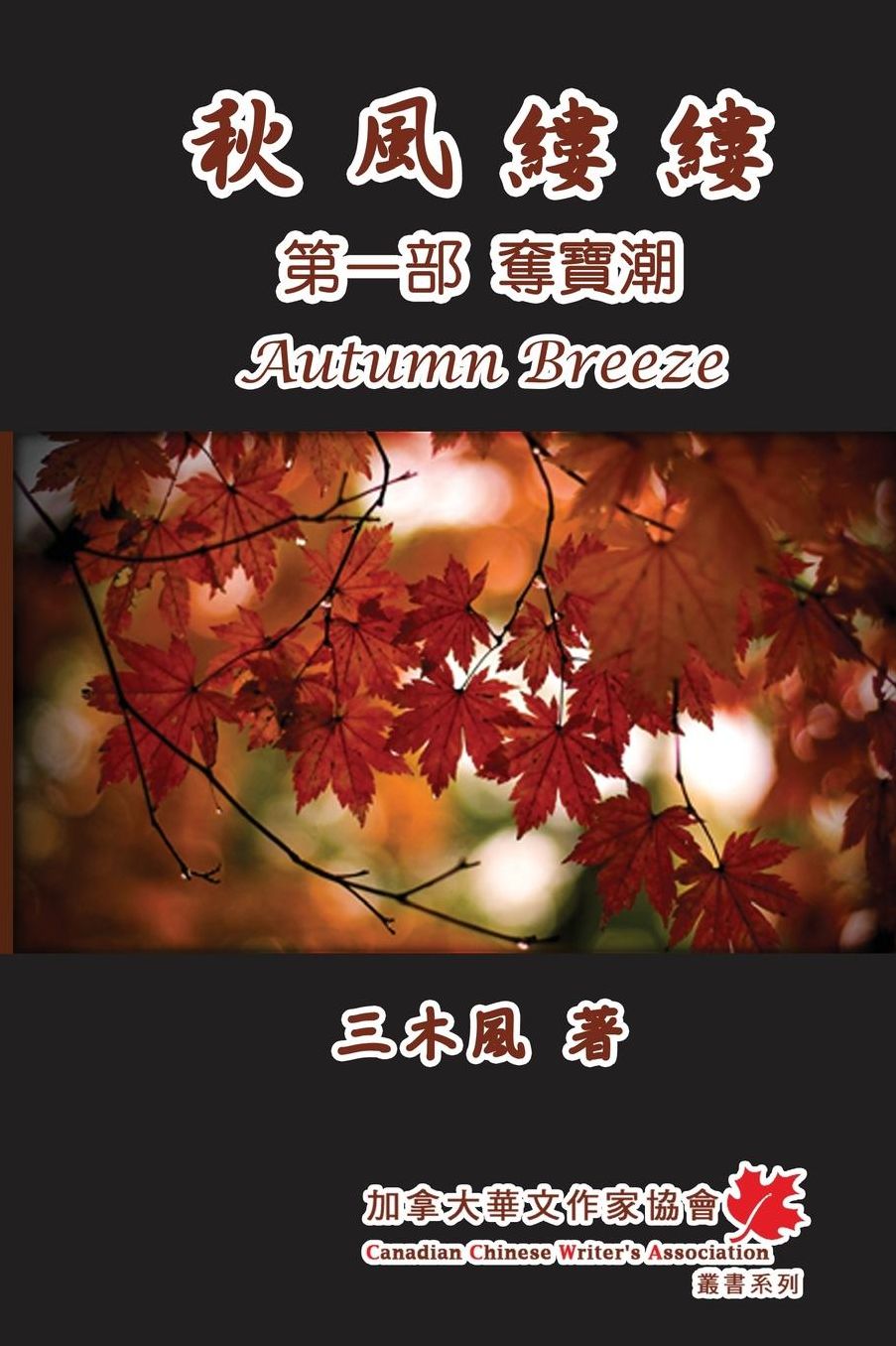 Autumn Breeze (Part One): Trend of Treasure Snatch