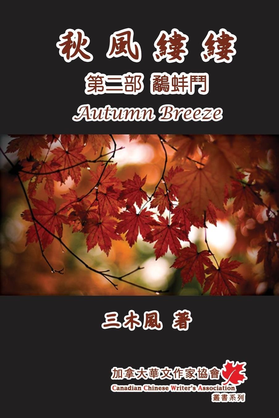 Autumn Breeze (Part Two): The Struggle for Power
