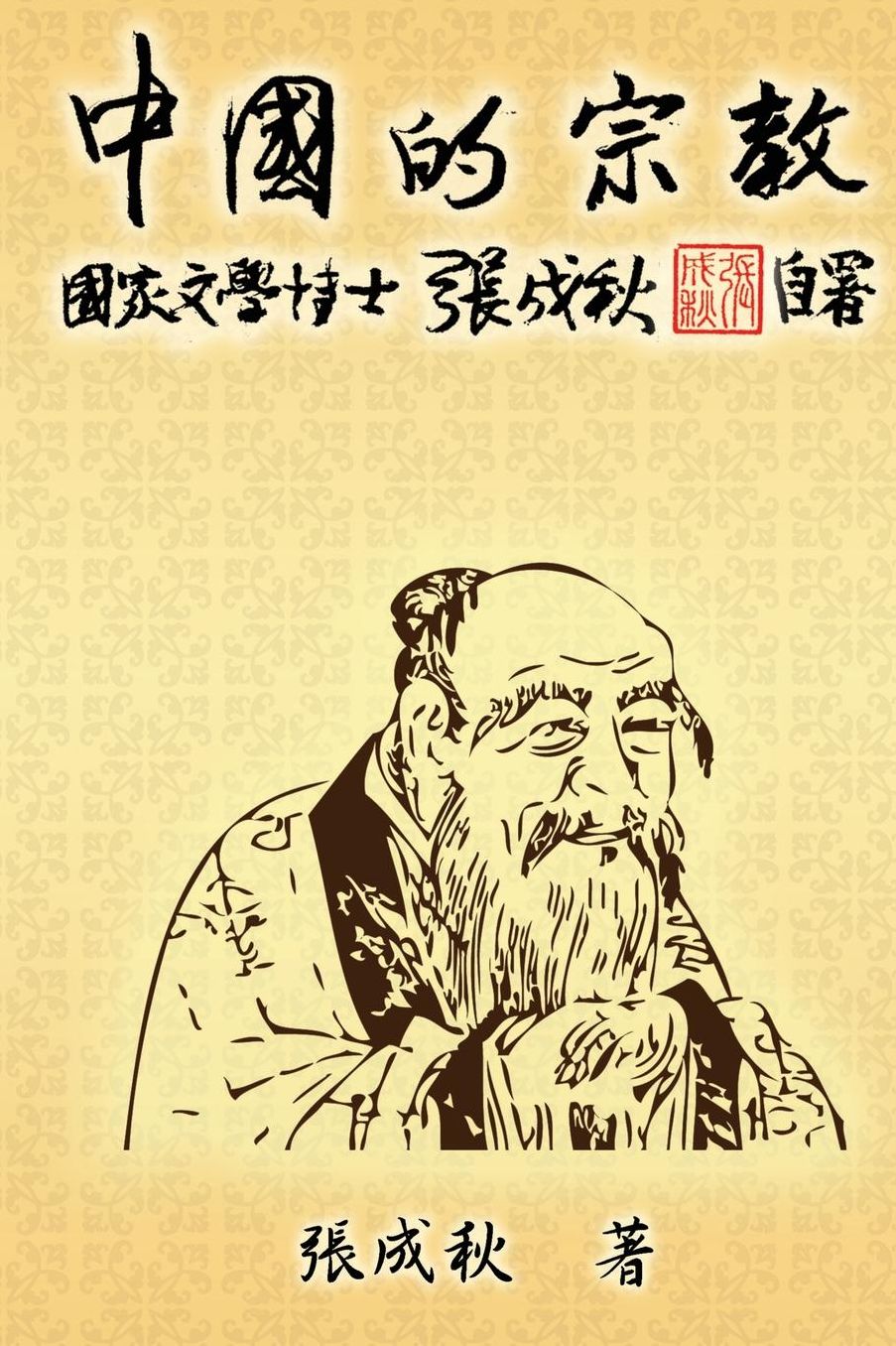 Religion of China (Traditional Chinese Edition)