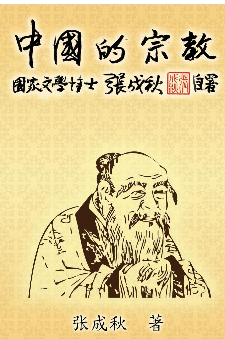 Religion of China: Zhong Guo De Zong Jiao (Simplified Chinese Edition)
