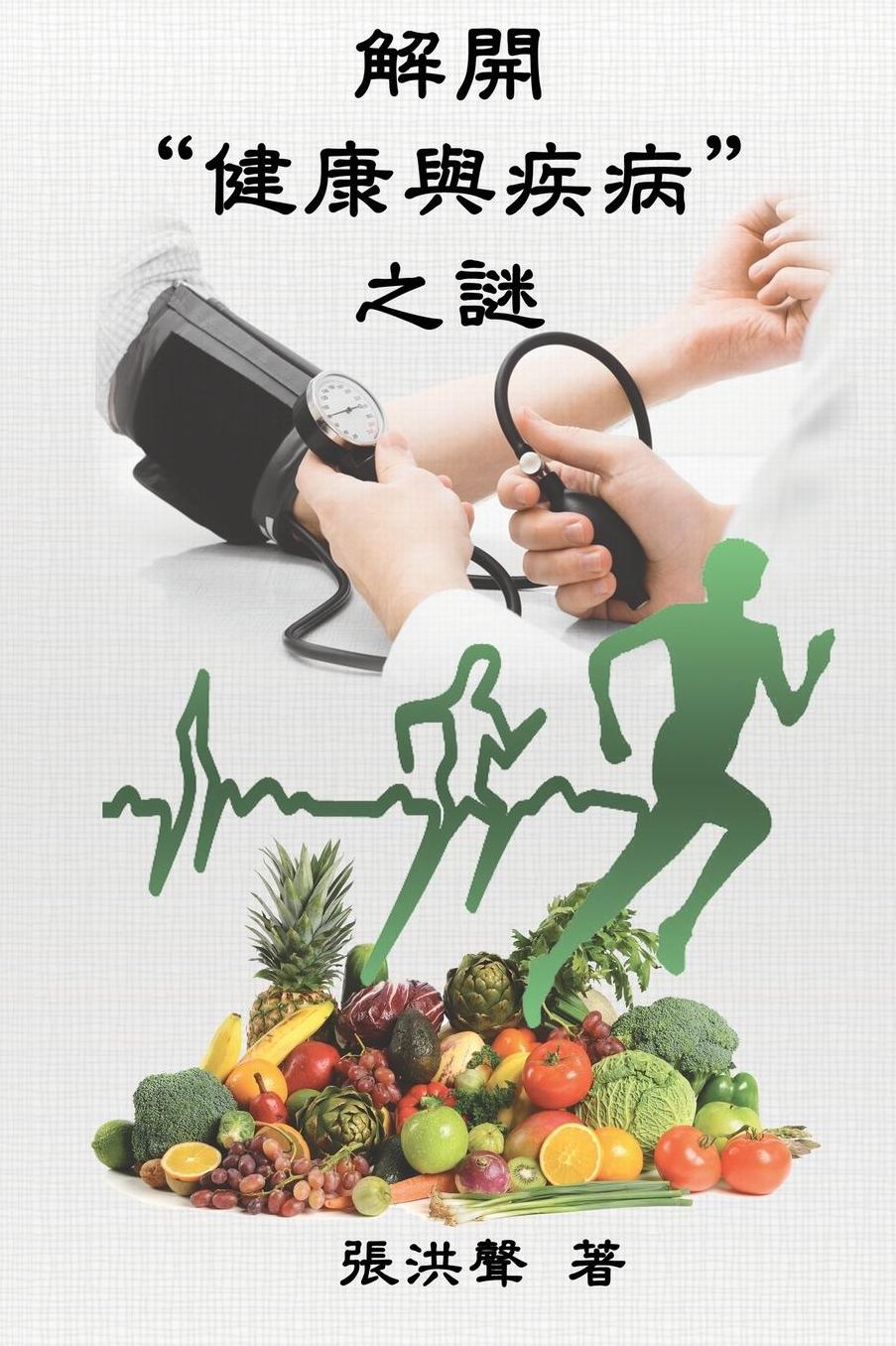 The Mystery of Health and Disease (Traditional Chinese Edition)