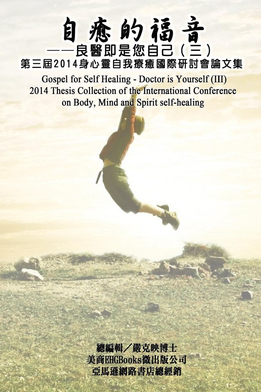 Gospel for Self Healing - Doctor is Yourself (III): 2014 Thesis Collection of the International Conference on Body, Mind, and Spirit