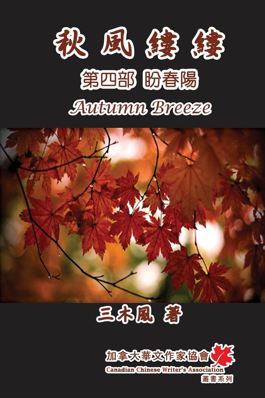 Autumn Breeze (Part Four): The Hope for Spring