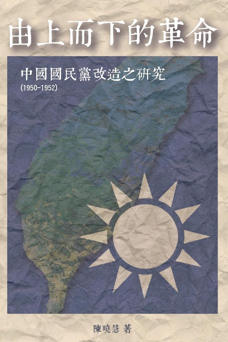 Revolution from the Leading Group: A Study on the Reform of Kuomintang 1950-1952
