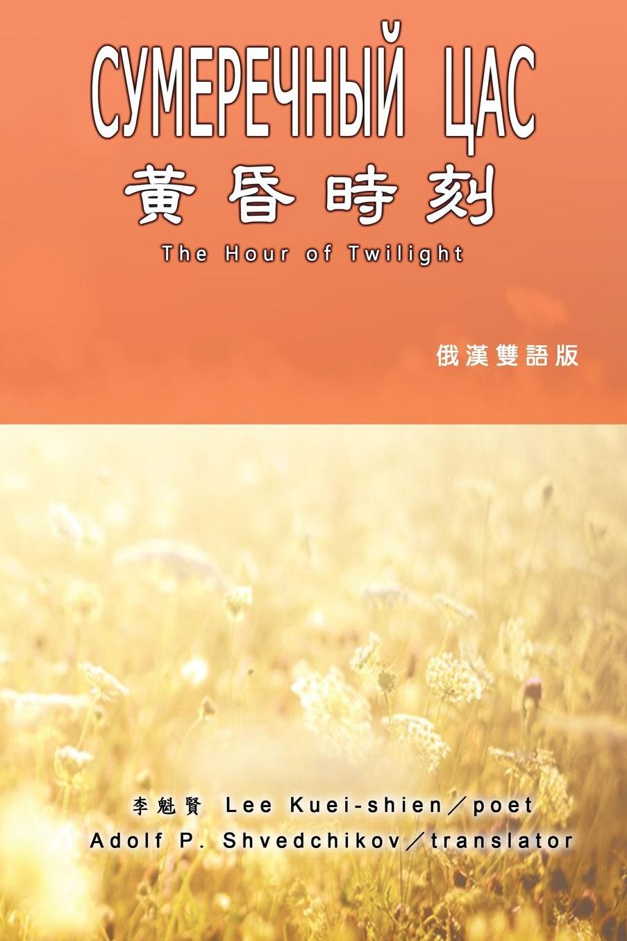 The Hour of Twilight: Russian-Chinese Edition