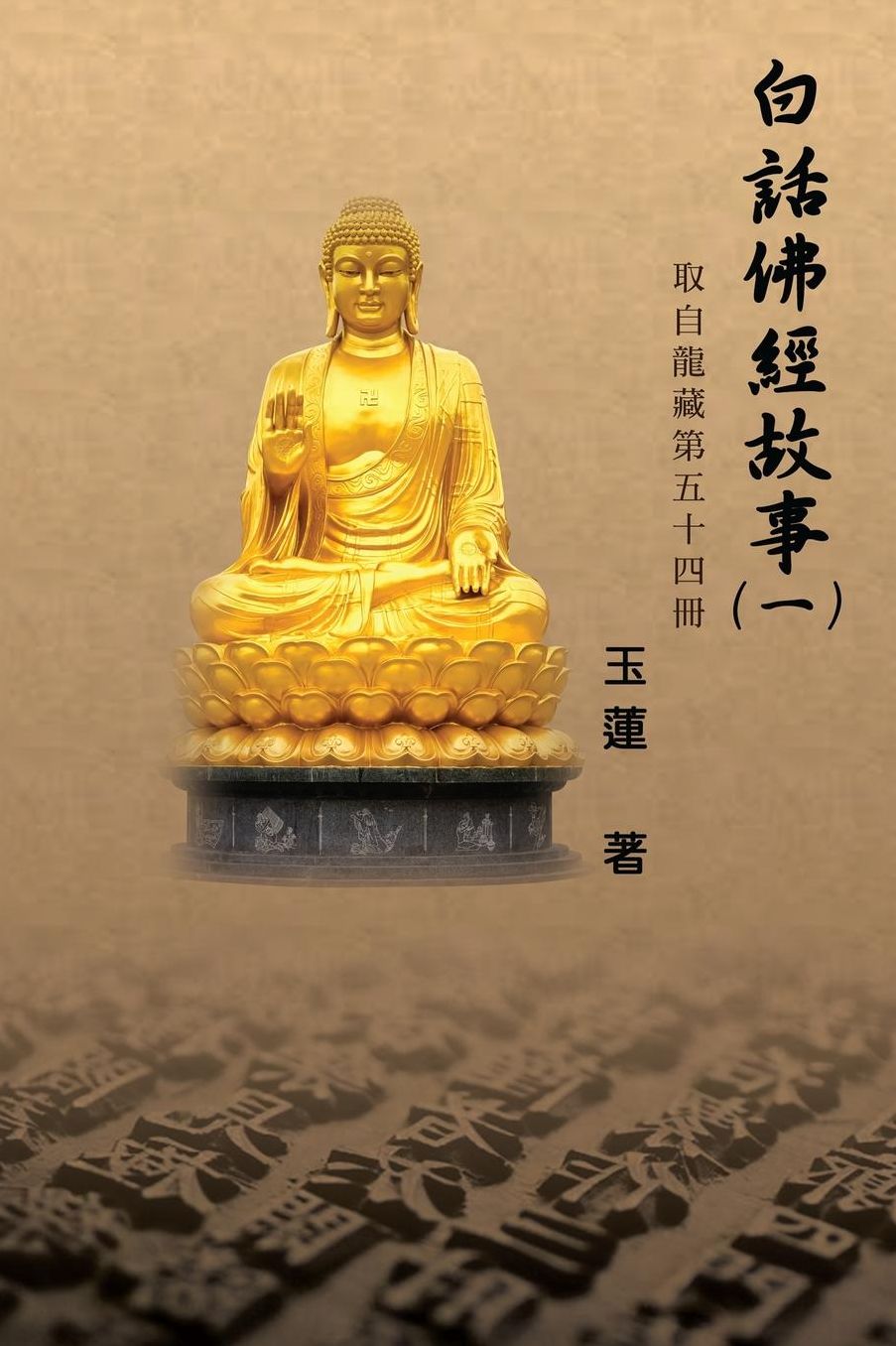 Stories from the Chinese Buddhist Canon: Bai Hua Fo Jing Gu Shi