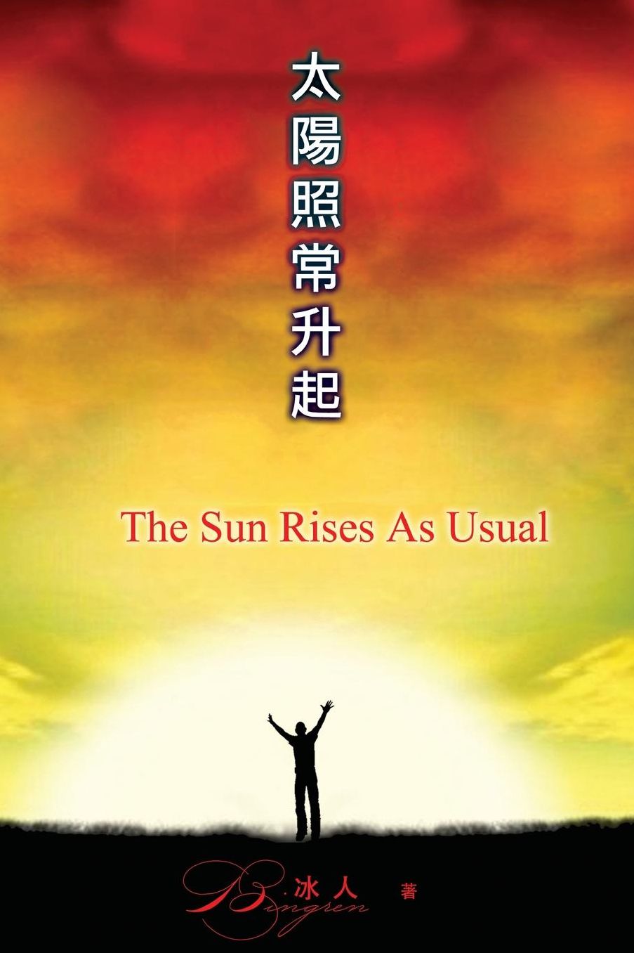 The Sun Rises As Usual: Tai Yang Zhao Chang Sheng Qi