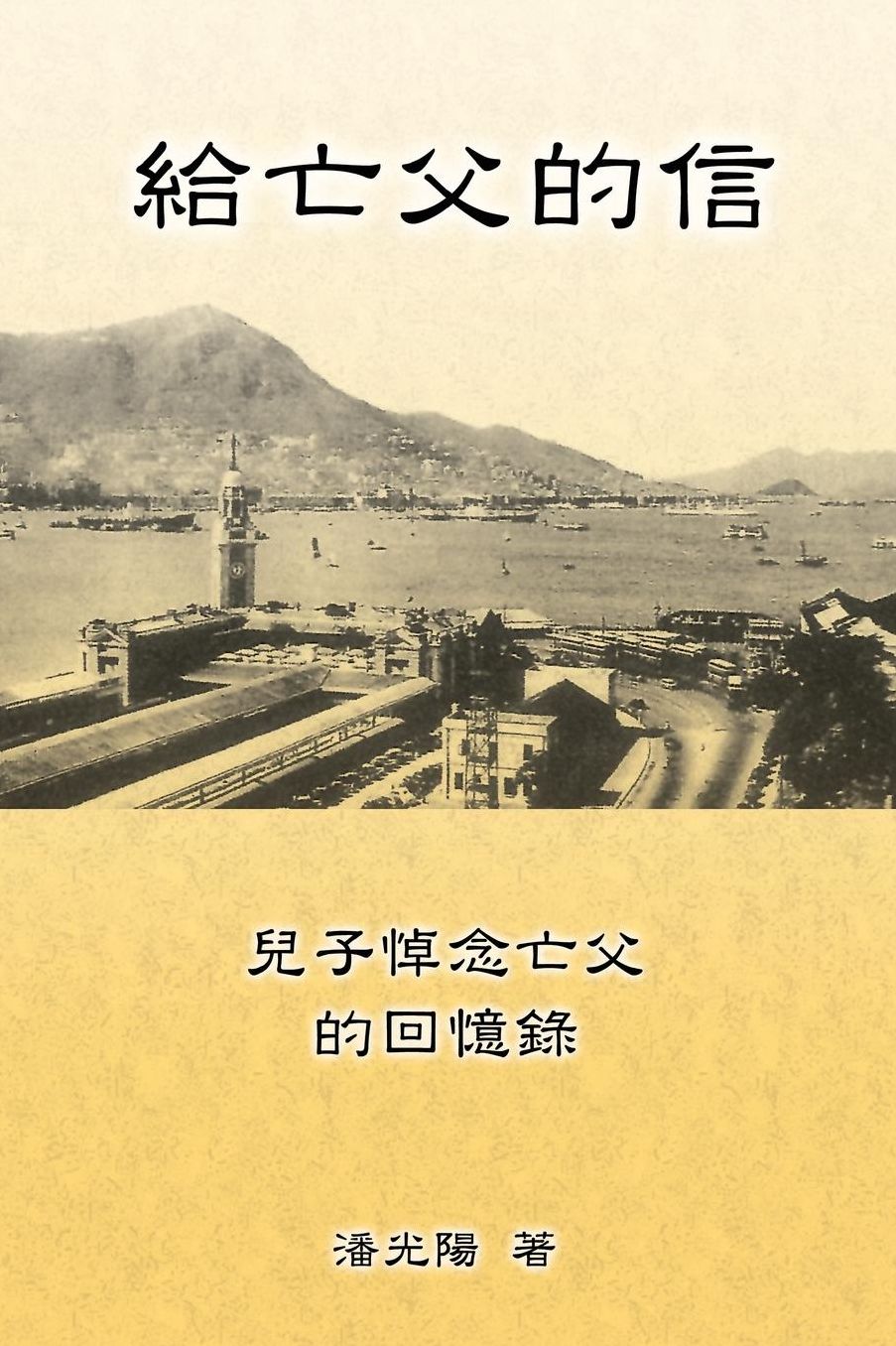 Letters To My Departed Father: Gei Wang Fu De Xin
