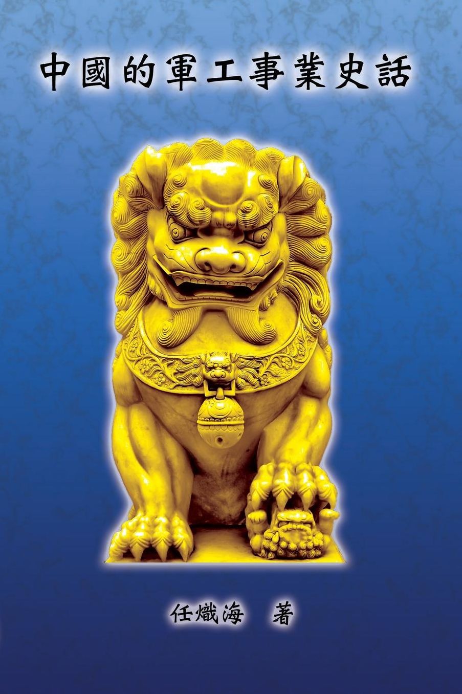 The Historical Narrative of Chinese Ordnance Industry