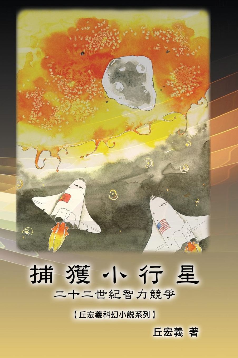 Bu Huo Xiao Xing Xing: The Capture of Asteroid X19380A: A Race between China and the United States to Capture Asteroids