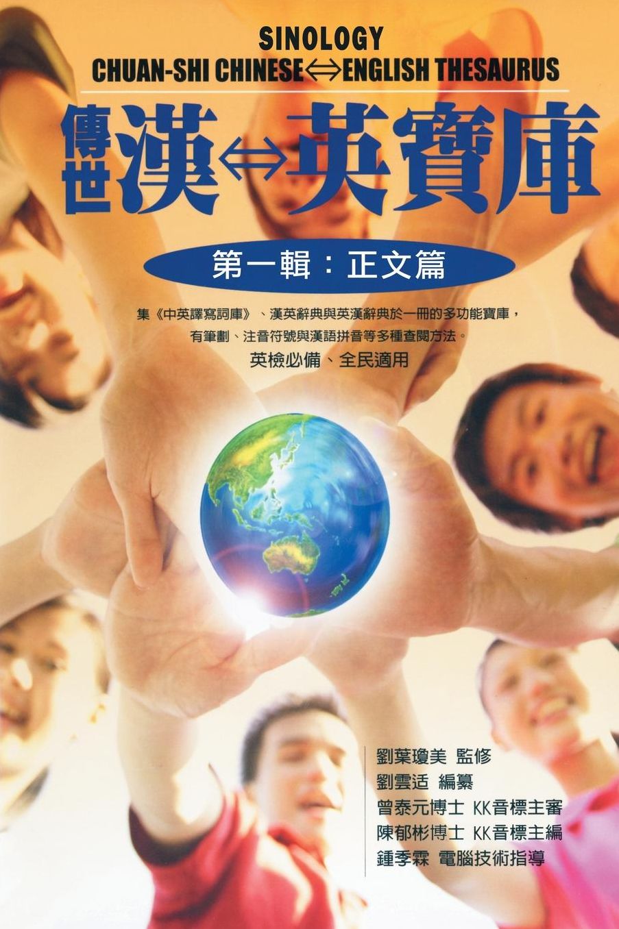 Sinology Chuan-Shi Thesaurus: Chinese-English Bilingual Edition