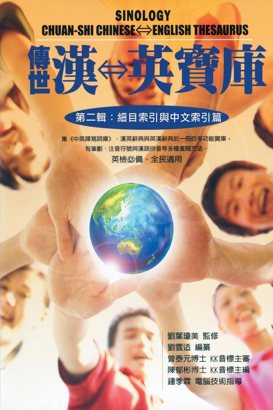 Sinology Chuan-Shi Thesaurus: Chinese-English Bilingual Edition
