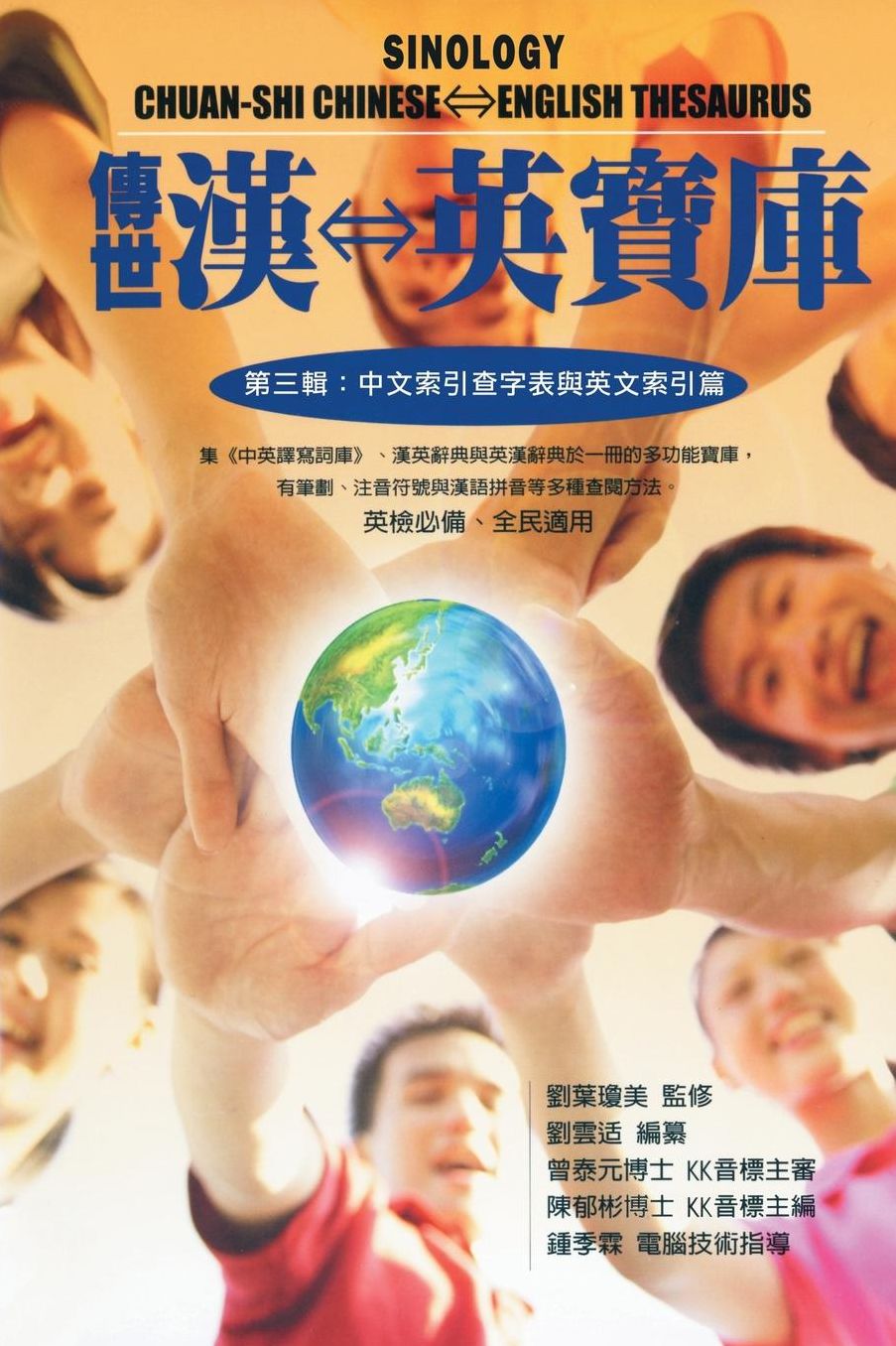 Sinology Chuan-Shi Thesaurus: Chinese-English Bilingual Edition