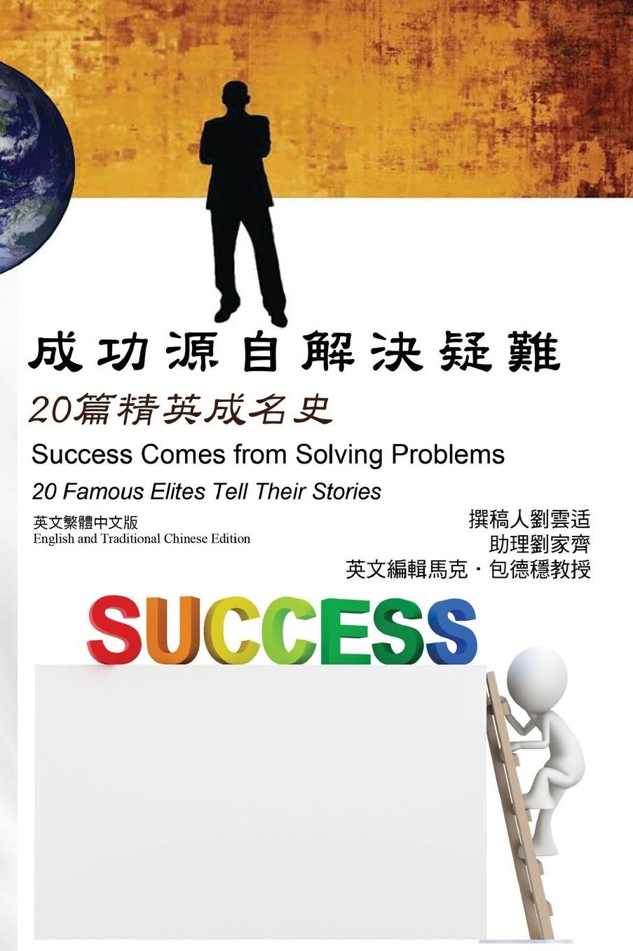 Success Comes from Solving Problems: 20 Famous Elites Tell Their Stories (English and Traditional Chinese Edition)