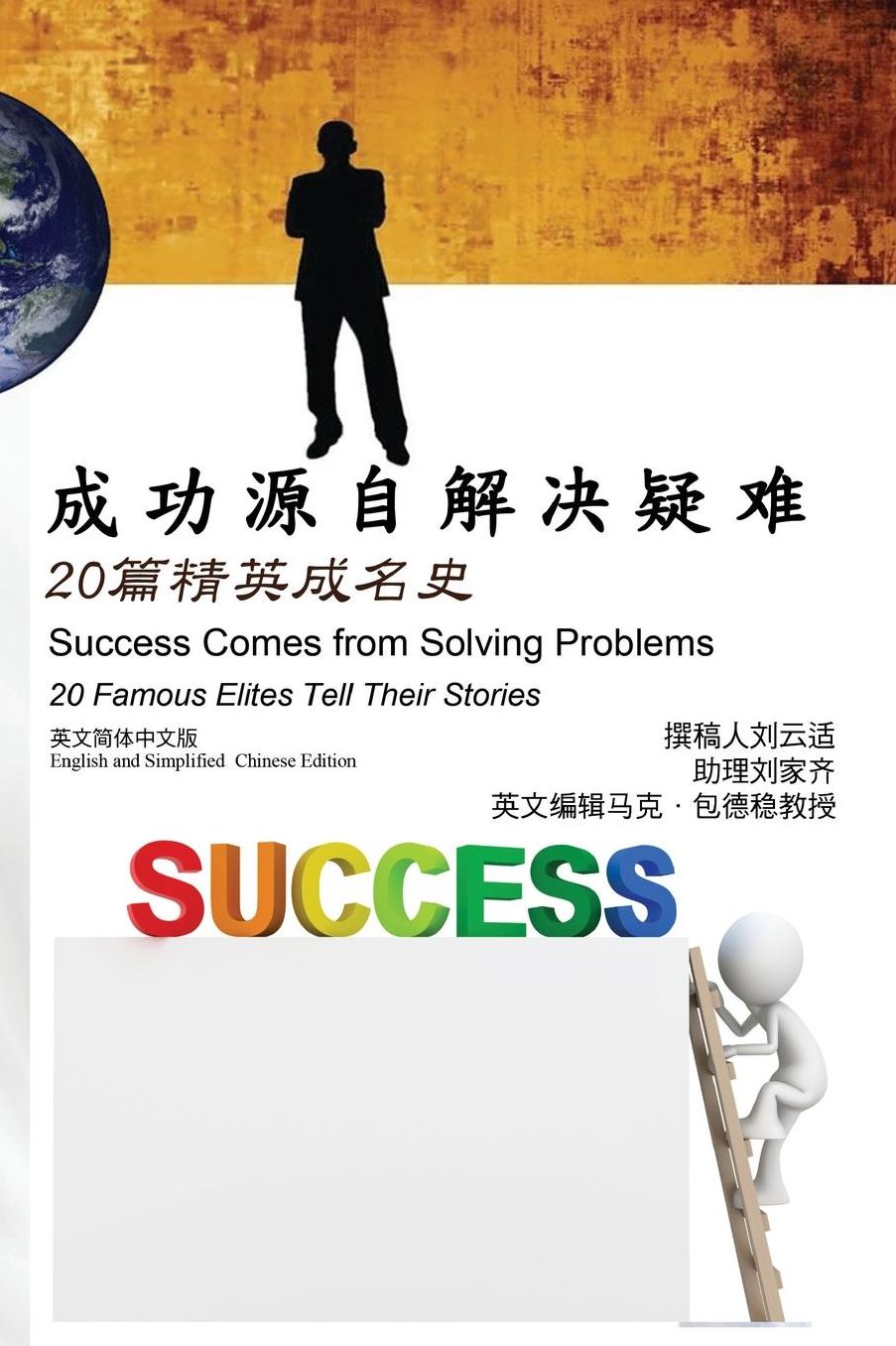 Success Comes from Solving Problems: 20 Famous Elites Tell Their Stories (English and Simplified Chinese Edition)
