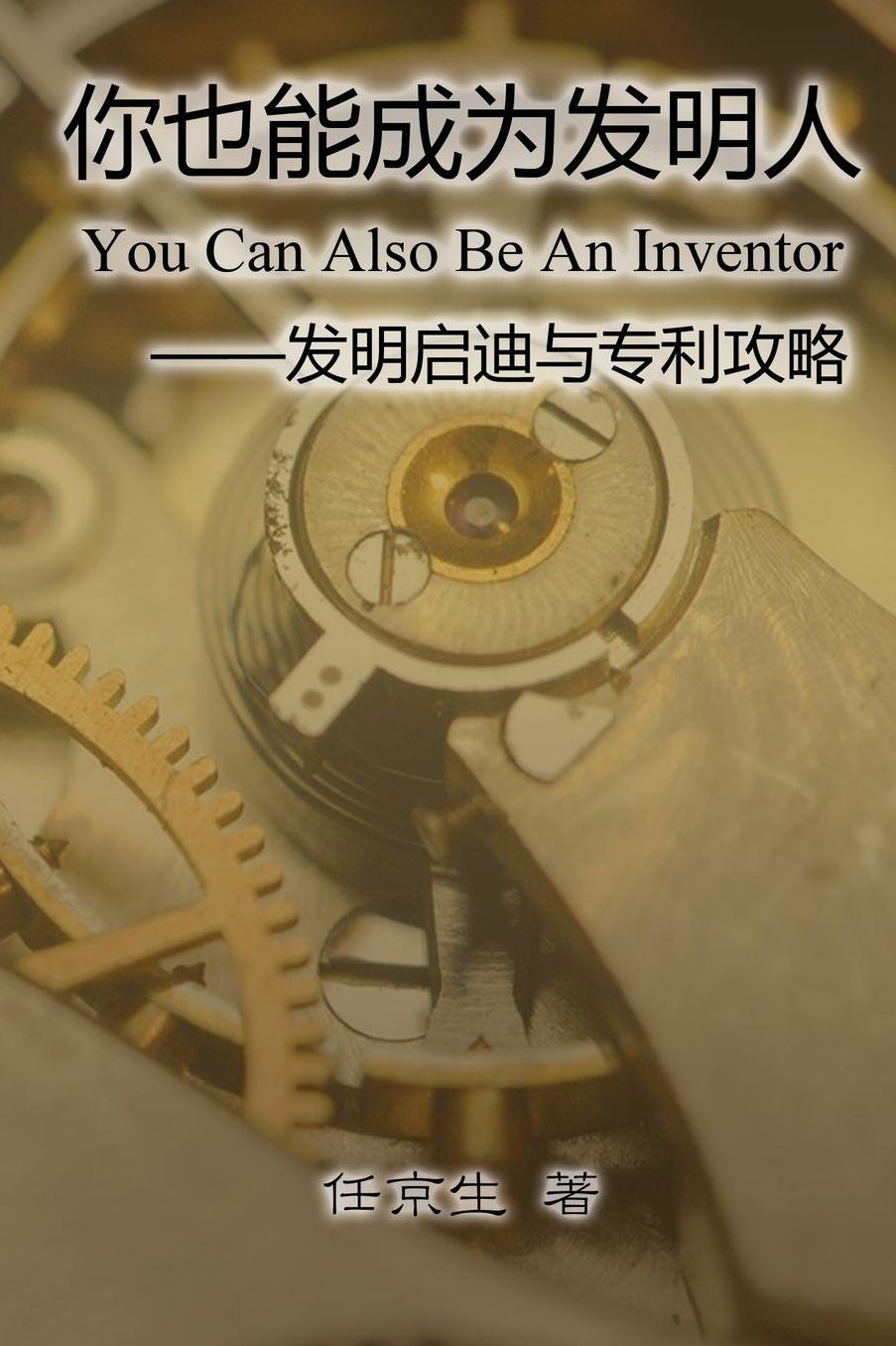 You Can Also Be An Inventor (Simplified Chinese Edition): Ni Ye Neng Cheng Wei Fa Ming Ren
