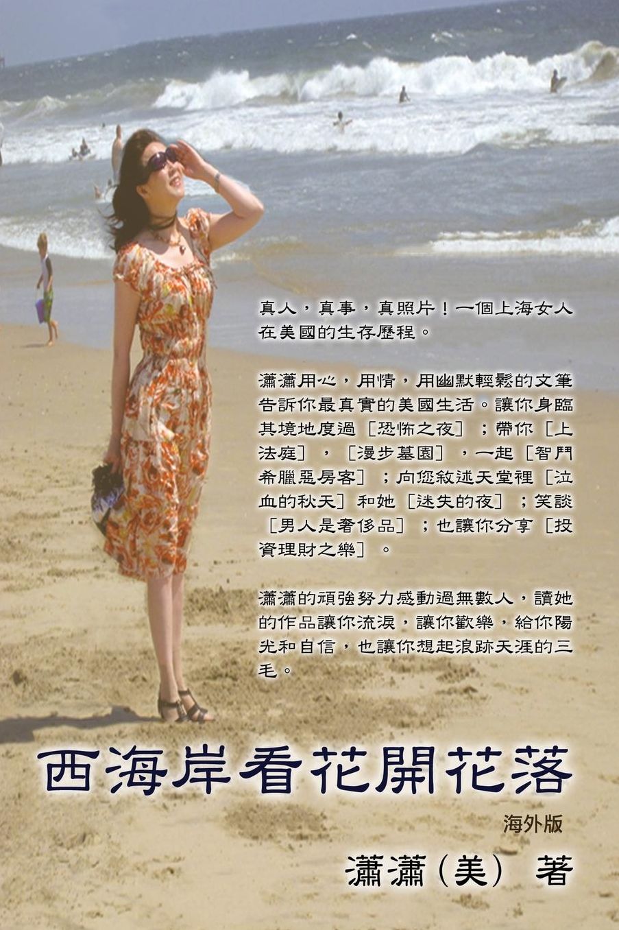 Blooming And Decay of Flowers In The West Coast: Xi Hai An Kan Hua Kai Hua Luo