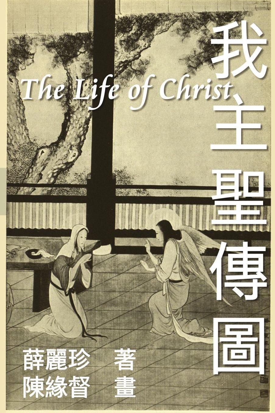 The Life of Christ: Chinese Paintings with Bible Stories (Traditional Chinese Edition)