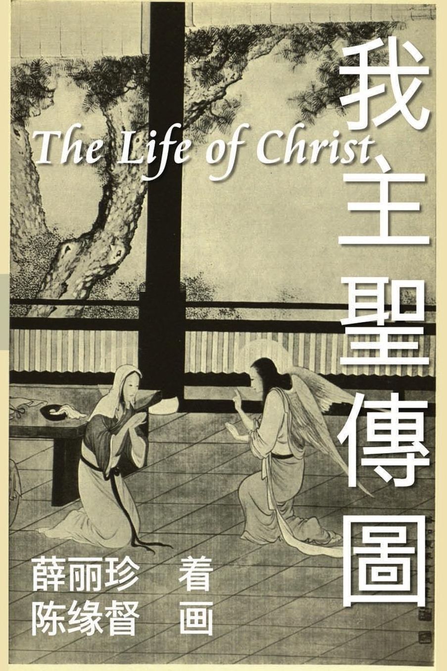 The Life of Christ: Chinese Paintings with Bible Stories (Simplified Chinese Edition)