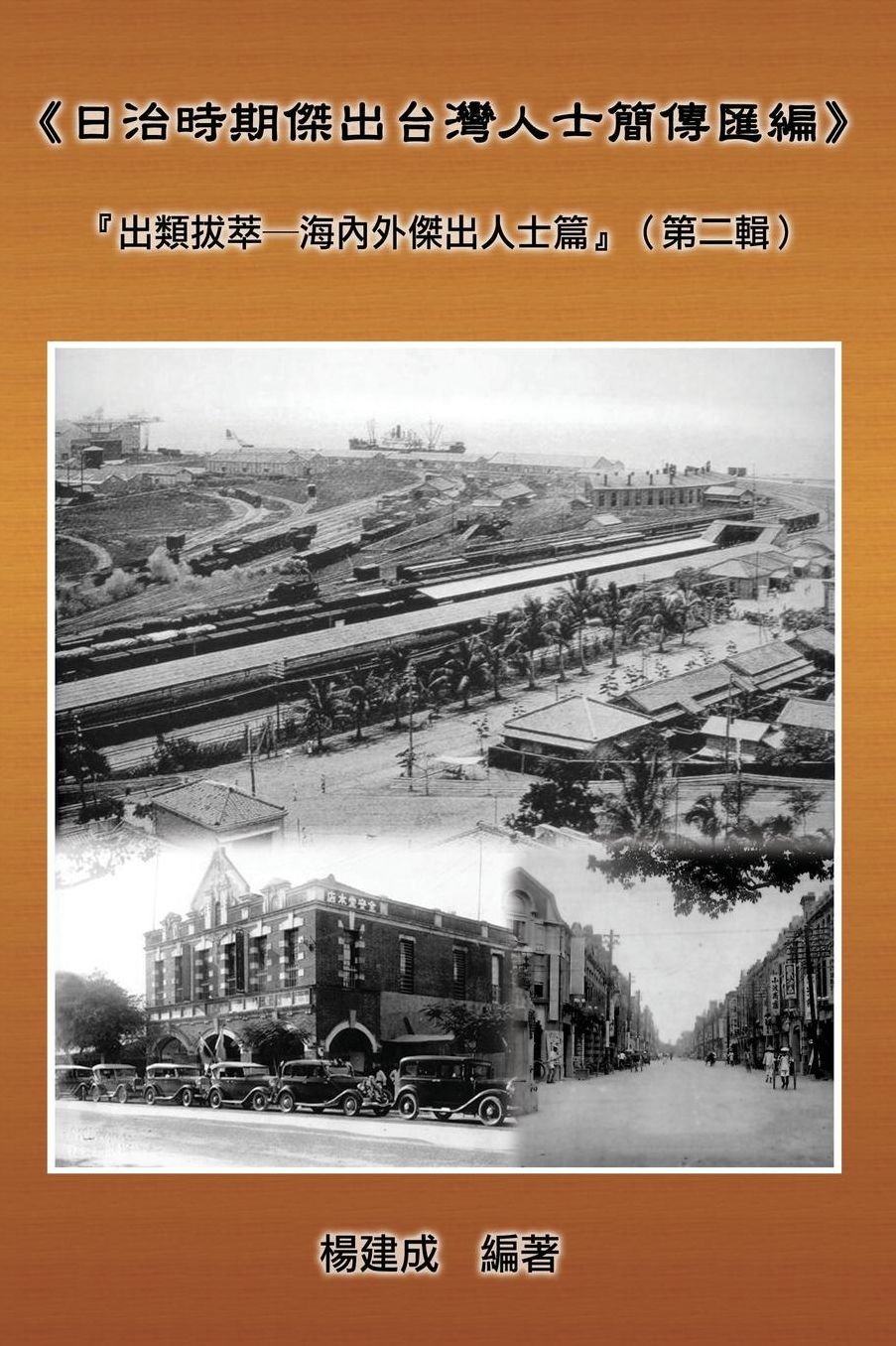 The Taiwanese Elite In Colonial Day: A Collection of Biography of Prominent Taiwanese During The Japanese Colonization (1895~1945)