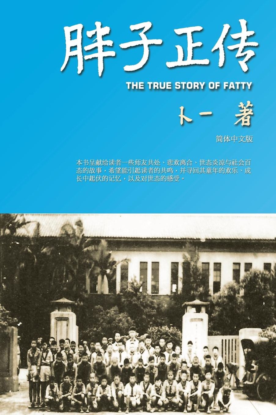 The True Story of Fatty (Simplified Chinese Edition)